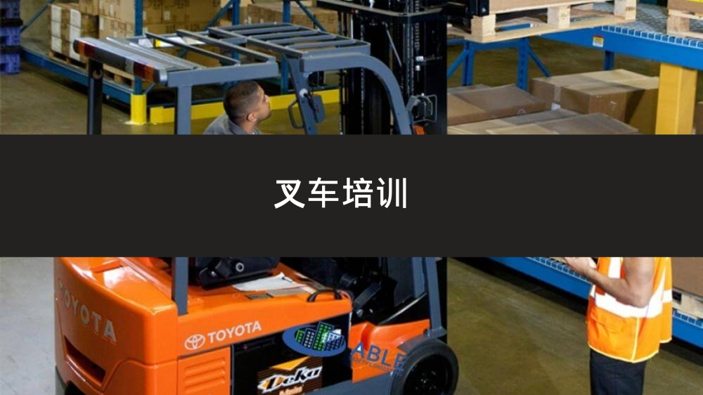 由Able安全咨询提供的叉车培训课程